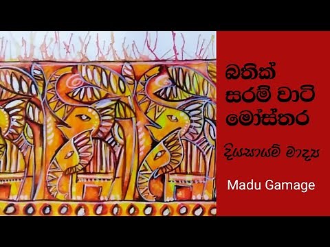බතික් සරම් වාටියකට සුදුසු මෝස්තරයක් ,දියසායම් මාද්‍ය, how to draw sarom boder design
