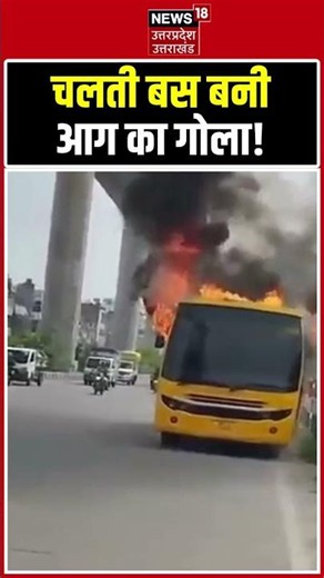 Bus fire : चलती बस बनी आग का गोला! | Fire Incident | Viral Video | Shorts |