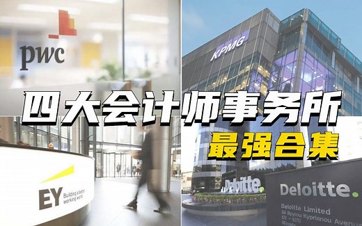 【名企动态】四大会计事务所宣传片集锦丨全球名企_你的求职之路从这里开始！德勤_安永_毕马威_普华永道