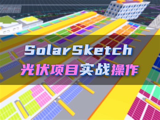 实战操作演示光伏项目(二)