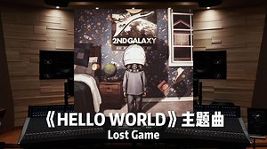 Lost Game｜百万级录音棚听动画电影《HELLO WORLD》主题曲