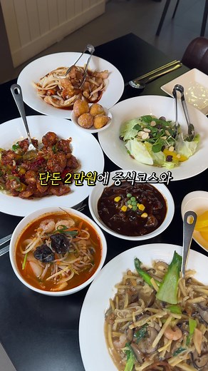 창원 중식 코스요리와 무한리필 공기밥