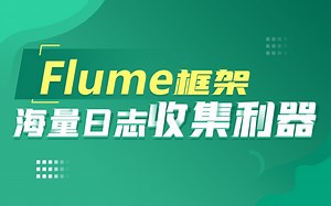 黑马程序员Java进阶教程，更完整的Flume视频教程，大数据入门教程