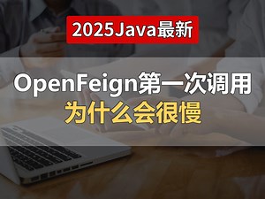 【Java面试最新】春招必刷题：OpenFeign第一次调用为什么会很慢？