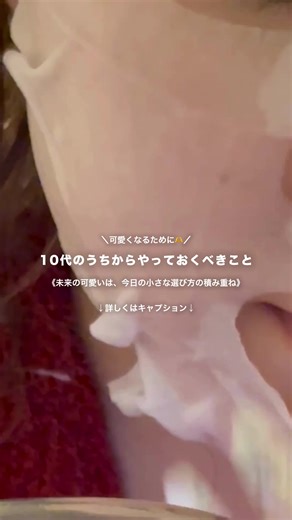 10代から始める可愛くなるための習慣