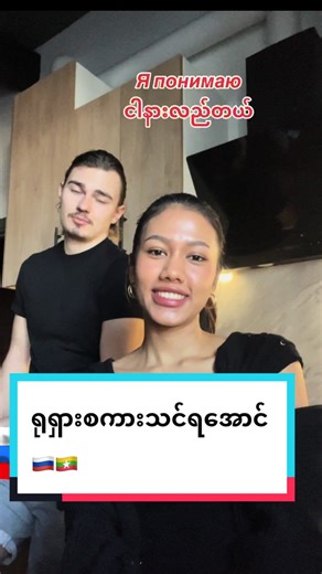 ရုရှားစကားသင်ရအောင် 🇷🇺🇲🇲