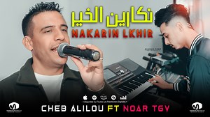جديد الشاب عليلو 🔥💓🥰📸🔊🎤🎧🎹🥁 الشاب عليلو ( نكارين الخير - Nakarin Lkhir ) ©Cheb Alilou Ft Noar TGV 2024 ------------------------------ Youtube :👉 https://youtu.be/f06onHMTa1E 👈 MIMOUN PROD 📱 06.72.61.59.66 📞 ---------------------------------------- 2024© Cheb Alilou Cheb Alilou Officiel Noar Guedri 🔥💓🥰📸🔊🎤🎧🎹🥁 | MIMOUN PROD