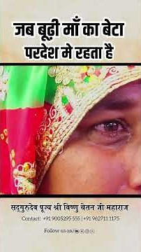 जब बूढ़ी मां का बेटा परदेश में रहता है 😥 | Vishnu Chetan ji Maharaj