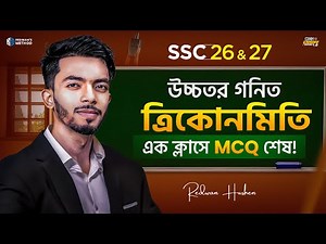 ত্রিকোনমিতি || এক ক্লাসেই MCQ শেষ 🔥 || Higher Math Chapter 8 MCQ || SSC 26-27 || Redwan’s Method