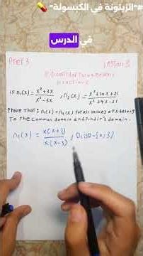 equality of two algebraic fractions|| prep 3 math || "الزيتونة في الكبسولة" 💊