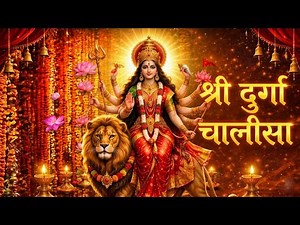 Durga Chalisa | श्री दुर्गा चालीसा | Full Song with Lyrics | Powerful Navratri Bhajan