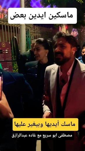 ماسك أيديها وبيغير عليها ـ الفنان مصطفى ابو سريع مع الفنانه غاده عبدالرازق 😲