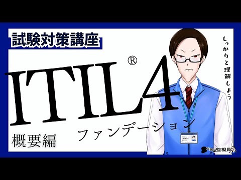 ITIL4 Foundation 試験問題対策 -概要編-