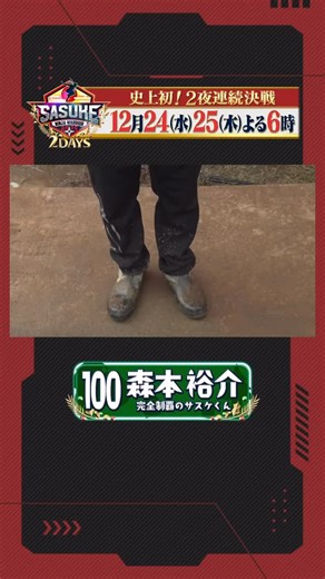 SASUKE【TBS公式】 on Instagram: "🎄 ⍋↟* #SASUKE2025 1️⃣0️⃣0️⃣番*↟⍋ 完全制覇のサスケくん #森本裕介 さん 34歳 12回目の100番✨ 2大会連続で敗れている バーティカルリミット.BURSTを 今回こそ突破しFINALへ👊 V2の時も雨だった…☔️ 前人未到のV3へ🌙 5年ぶり完全制覇なるか⁉️ #伝説は一日にしてならず #SASUKEすぎるクリスマス🎄"
