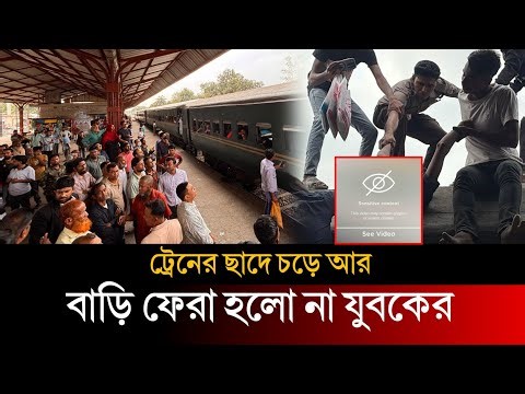 ট্রেনের ছাদে চড়ে আর বাড়ি ফেরা হলো না যুবকের | Today Bangla 24