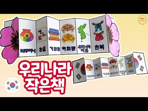 우리나라 작은책 - 도안 무료 나눔 / 우리나라미술 / 우리나라만들기 / 무료도안