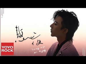 摩登兄弟劉宇寧 Yuning Liu《熬夜》Official Lyric Video