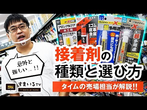 接着剤の種類と選び方【ホームセンター店員が解説！】