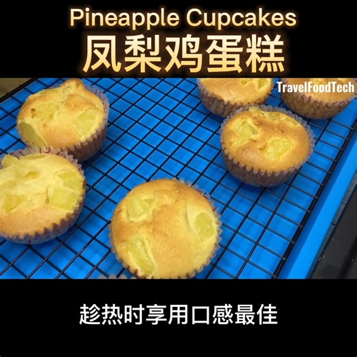 凤梨鸡蛋糕食谱 Pineapple Cupcakes | Travel Food Tech TV