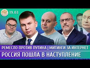 Россия пошла в наступление, Ремесло против Путина, Митинги за интернет. Смирнов, Надеждин, Ремесло