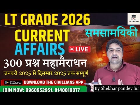 #LT GRADE #CURRENTAFFAIRS #समसामयिकी 300 प्रश्न का महामैराथन | Shekhar Pandey