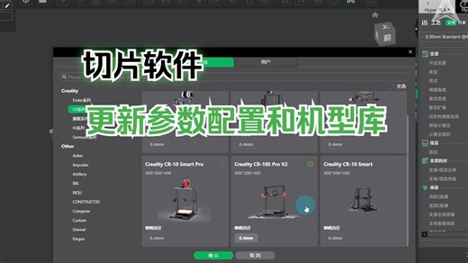 Creality Print 6.0 切片软件更新参数配置和机型库