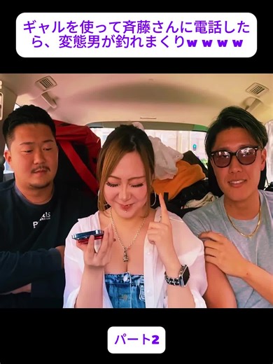 ギャルを使って斉藤さんに電話したら、変態男が釣れまくりw w w wパート2#fyp #viral #viralvideo #funny #ラストチアーズ #テレクラ #ドッキリ