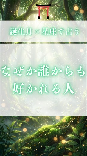 縁を紡ぐ精霊占い師|ロータス on Instagram: "@lotus_uranaiフォローした瞬間から、あなたの縁の調律が始まります🍀 いいねと保存で恋愛運がUPする守護ヒーリングをお届けします！ ーーーーーーーーーーーーーーー ☀︎ 1位【10月生まれ × てんびん座】 空気を整える存在で、敵を作らず自然と好かれる人。 ☀︎ 2位【6月生まれ × ふたご座】 会話の間合いが絶妙で、誰とでも距離を縮められる人。 ☀︎ 3位【8月生まれ × しし座】 明るさと誠実さで、無意識に好感を集める人。 ☀︎ 4位【9月生まれ × おとめ座】 さりげない気配りが信頼に変わる人。 ☀︎ 5位【5月生まれ × おうし座】 落ち着いた安心感で、長く愛され続ける人。 ☀︎ 6位【1月生まれ × やぎ座】 真面目さが後から効いてくる人。 ☀︎ 7位【3月生まれ × うお座】 優しさがにじみ出ていて、嫌われようがない人。 ☀︎ 8位【11月生まれ × さそり座】 深く知るほど評価が上がっていく人。 ☀︎ 9位【2月生まれ × みずがめ座】 個性的なのに不思議と受け入れられる人。 ☀︎ 10位【4月生ま