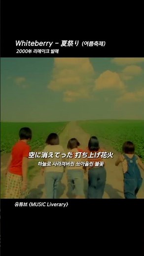 [Jpop/추천곡] Whiteberry - 夏祭り(여름축제)