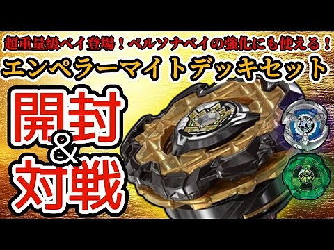 [BEYBLADE X] CX-11 "Emperor Might Deck Set" Unboxing & Battle [Review Video] [Battle Video]