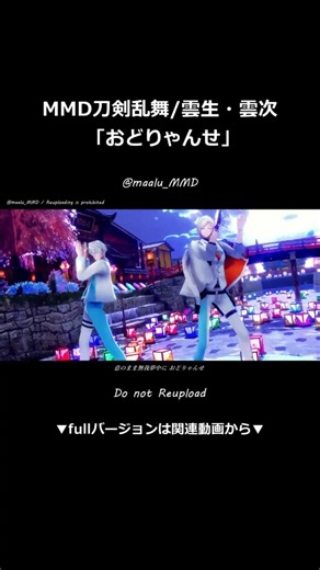 【MMD刀剣乱舞】おどりゃんせ【雲生・雲次】1440p（WQHD）#Shorts