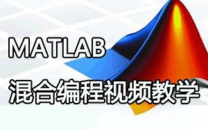 Matlab 混合编程视频教学