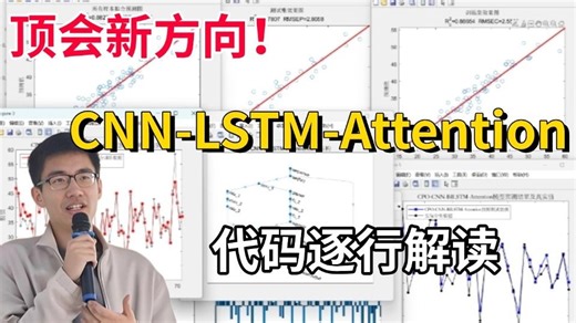 2025最好出创新点的方向：CNN-LSTM-Attention！神经网络时间序列预测代码逐行解读！迪哥带你手把手搭建自己的多特征变量时间序列预测模型！