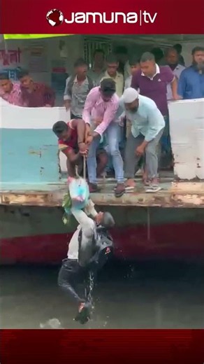 সদরঘাট লঞ্চ টার্মিনালে নদীতে পড়ে গেলেন এক যাত্রী #sadarghat #eiduladha #jamunatv