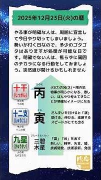 【2025/12/23(火)の暦】勢いで動ける日｜丙寅・三碧木星