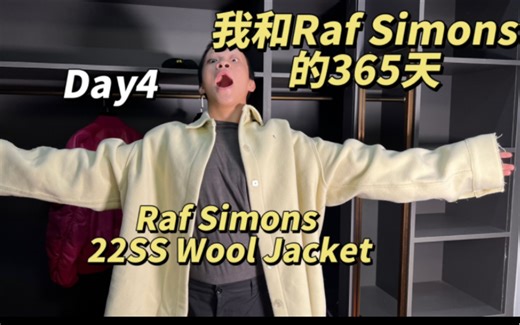【大米】这个元素被称作Raf的神来之笔——我和Raf Simons的365天-Day4