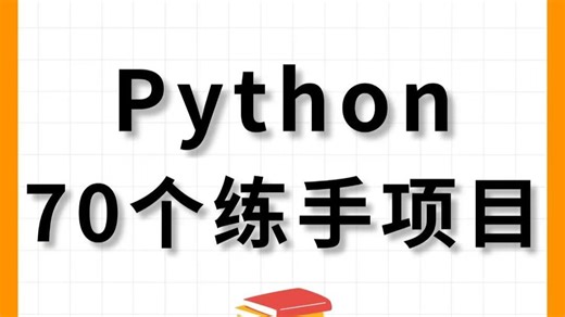 【2026最简单】70个Python实战项目，练完即可就业，从入门到进阶，基础到框架，你想要的全都有，建议码住！