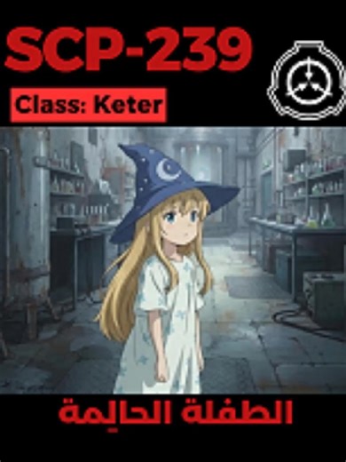 SCP-239 - الطفلة الحالِمة #scp239 #fiction #قصص_رعب_انيميشن #قصص_رعب
