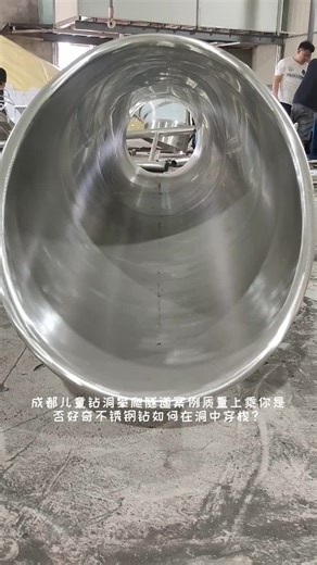 成都儿童钻洞攀爬隧道案例质量上乘你是否好奇不锈钢钻如何在洞中穿梭？快来一起揭开它的神秘爬洞之旅。不锈钢爬爬洞作为一种儿童游乐设施，因其材质特性和设计功能，受到了