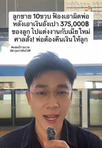 ลูกชาย 10ขวบ ฟ้องเอาผิดพ่อ หลังเอาเงินอั่งเปา 375,000฿ ของลูก ไปแต่งงานกับเมียใหม่ ศาลสั่ง! พ่อต้องคืนเงินให้ลูก #ข่าววันนี้ #อั่งเปา #พ่อลูก #จีน #แชมป์ศรัณภัสร์