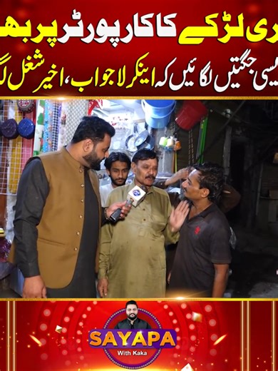 لاہوری لڑکے کاکا رپورٹر کو لاجواب کر دیتا ہے