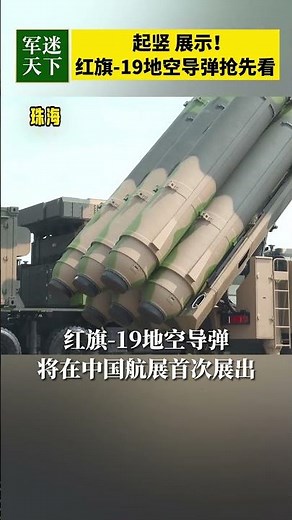 起竖！展示！红旗-19地空导弹首次亮相！| 军迷天下