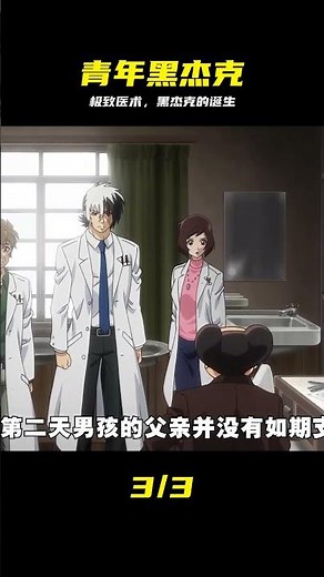 兩分半看完青年黑杰克，行醫救人，黑杰克為何被冠以天才之稱#動漫解說 #怪 #青年黑杰克，怪医，动漫，天才，医术，治愈