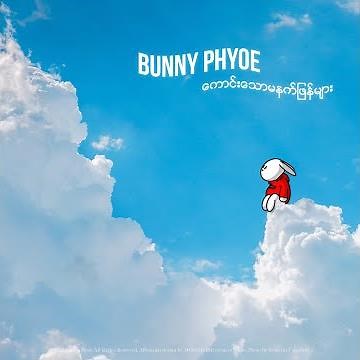 Bunny Phyoe - ကောင်းသောမနက်ဖြန်များ [ Official Lyric Video ]