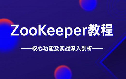 ZooKeeper教程90分钟掌握ZooKeeper核心功能与原理