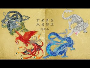 陶彩画 玄武 朱雀 青龍 白虎