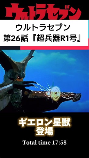 ウルトラセブン 第26話「超兵器R1号」の詳細解説