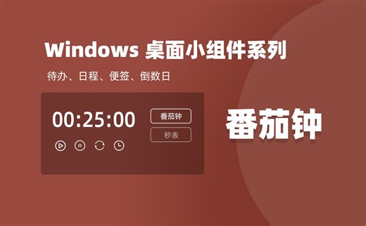 windows 桌面小组件系列之番茄钟、番茄专注。