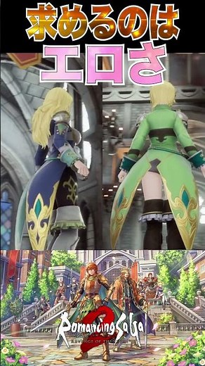 【ロマサガ2 リメイク】衣装を変更してエロさを求めてみた【MOD】