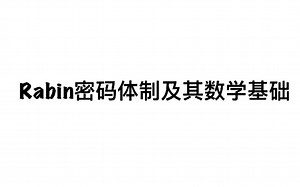 现代密码学｜Rabin密码体制及其数学基础